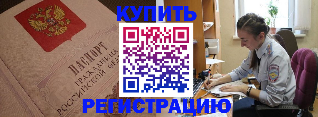 купить прописку в Салавате